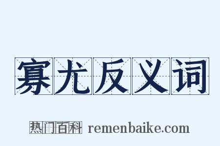 寡尤反义词是什么意思的图片